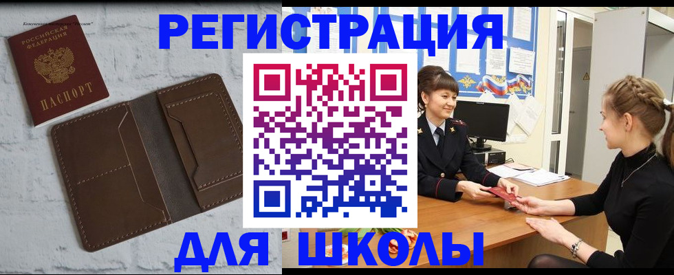 временная регистрация для школы в Старом Осколе